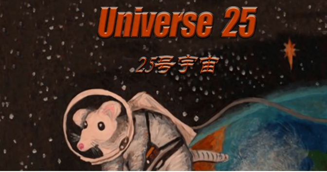 科学家制造出人造天堂，安排老鼠生活其中，560天后结局如何？40 / 作者:啵啵小奥特 / 帖子ID:129609