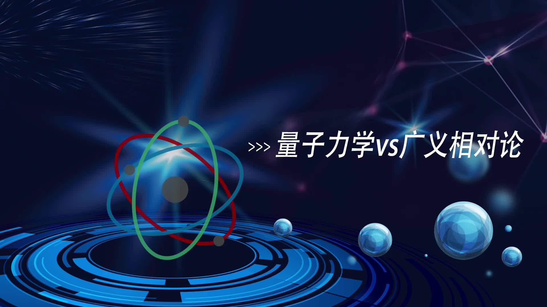 物理学界最大的矛盾，爱因斯坦耗尽整个半生也没能解决！552 / 作者:掌柜able / 帖子ID:129782