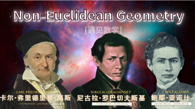 欧氏几何的限制与超越:从欧几里得到罗巴切夫斯基314 / 作者:蓝蓝的彩 / 帖子ID:129713 欧氏几何的限制与超越:从欧几里得到罗巴切夫斯基314 / 作者:蓝蓝的彩 / 帖子ID:129713