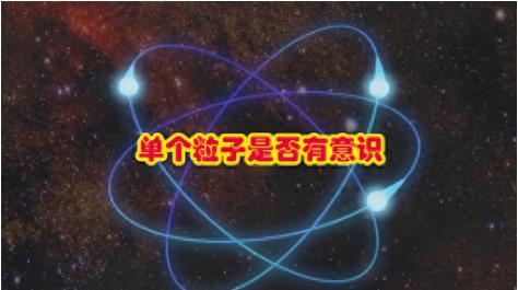 量子力学揭开意识之谜：为何一堆粒子就能产生意识？183 / 作者:绘粹凭 / 帖子ID:129719