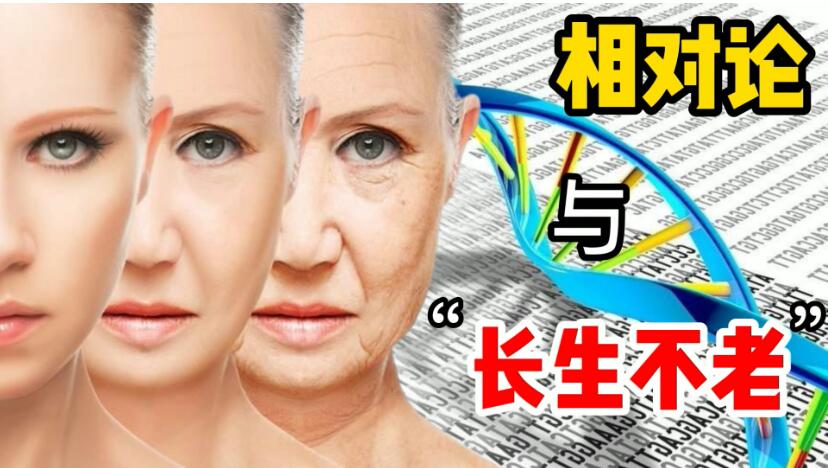 你想长生不老吗？相对论给了两个依据，其中一个竟要依靠黑洞593 / 作者:123457865 / 帖子ID:130353
