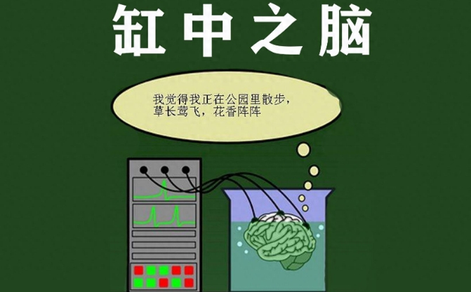 如何确定世界是真实还是虚拟的？大脑：很抱歉，永远无法确定！53 / 作者:掌柜able / 帖子ID:129479