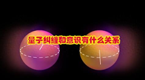 量子力学揭开意识之谜：为何一堆粒子就能产生意识？107 / 作者:绘粹凭 / 帖子ID:129719