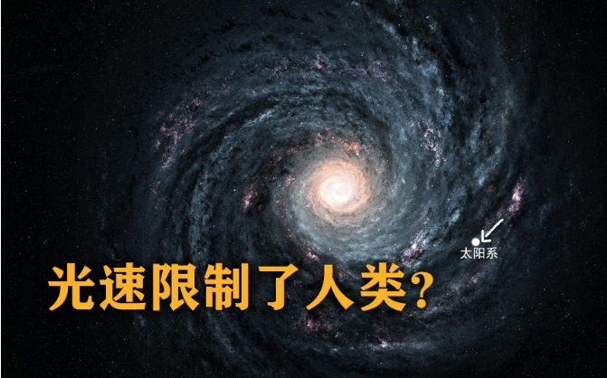 光速限制阻止了不同文明之间的交流，宇宙存在的意义是什么？588 / 作者:绚丽源自寂寞悍 / 帖子ID:129558