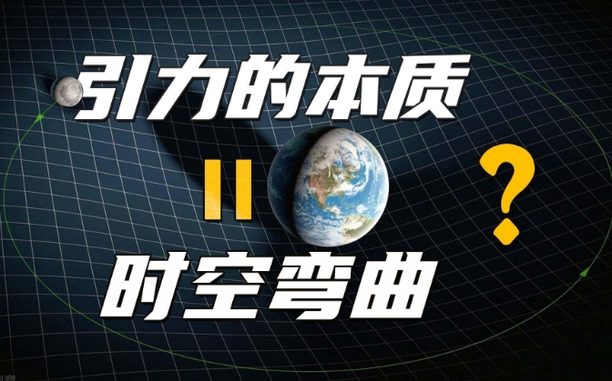 爱因斯坦认为引力的本质是时空弯曲，难道牛顿的引力理论错了吗？281 / 作者:123457865 / 帖子ID:129696