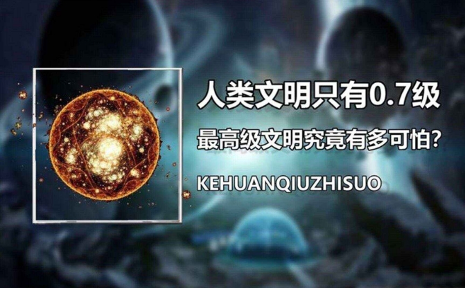 拥有10亿年历史的超级外星文明，对于人类来讲会不会很恐怖？208 / 作者:123457865 / 帖子ID:129559