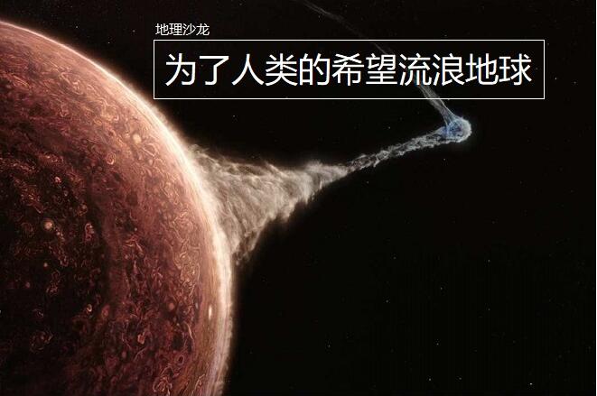 《流浪地球》中人类推动地球希望到达的新家园，其实就是比邻星114 / 作者:阿拉斯加他爸爸 / 帖子ID:130847