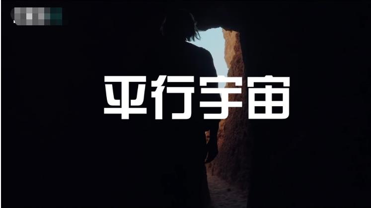 平行世界是否存在？我们有没有发现它的证据？能否进入平行宇宙？698 / 作者:aygx / 帖子ID:130537