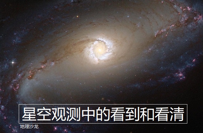 为什么我们可以看到数亿光年外的星系，却看不清一光年内的星球？819 / 作者:蓝蓝的彩 / 帖子ID:130584