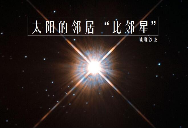 比邻星：位于“南门二”三合星中的第三颗星，是距离太阳最近恒星925 / 作者:smile929 / 帖子ID:130854