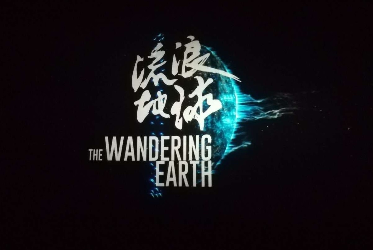 《流浪地球》中人类推动地球希望到达的新家园，其实就是比邻星343 / 作者:阿拉斯加他爸爸 / 帖子ID:130847