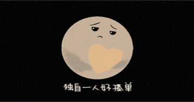 冥王星做了个“鸡头”，还愿意回到太阳系大行星队伍里来吗？428 / 作者:蓝蓝的彩 / 帖子ID:130834