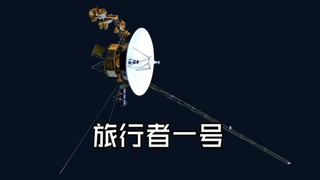 旅行者一号如何与地球保持联系？距离254亿公里的通讯技术解析225 / 作者:单丁鹤纷 / 帖子ID:130885