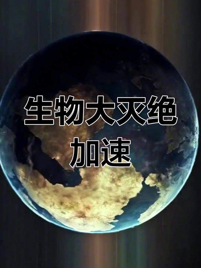 人类面临第六次大灭绝？地球无需拯救，该拯救的是我们自己854 / 作者:单丁鹤纷 / 帖子ID:130890