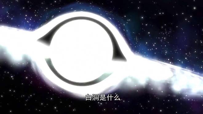 爱因斯坦最后的预言：白洞为何比黑洞更神秘且至今未被发现？357 / 作者:单丁鹤纷 / 帖子ID:130893
