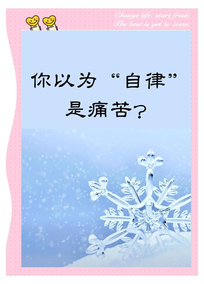 为什么你总是无法坚持自律？揭秘自律失败的真正原因35 / 作者:单丁鹤纷 / 帖子ID:131020