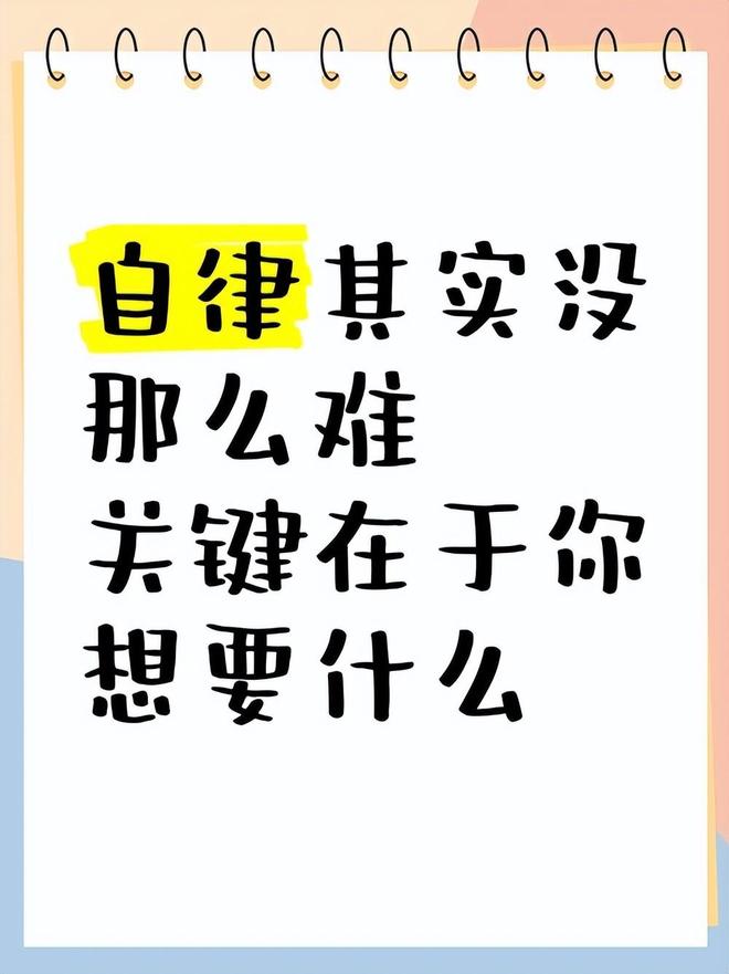 为什么你总是无法坚持自律？揭秘自律失败的真正原因635 / 作者:单丁鹤纷 / 帖子ID:131020