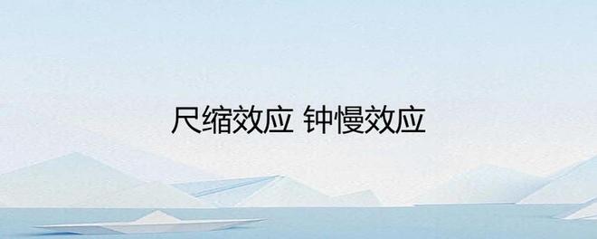 爱因斯坦相对论的创立过程与科学突破17 / 作者:单丁鹤纷 / 帖子ID:131002