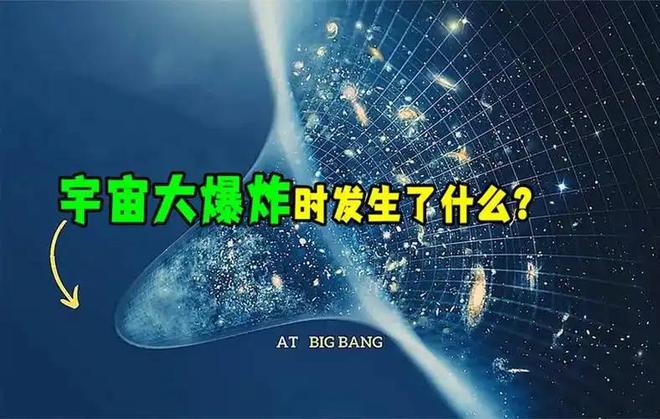 宇宙大爆炸的原因是什么？探索宇宙起源的终极问题749 / 作者:单丁鹤纷 / 帖子ID:131007