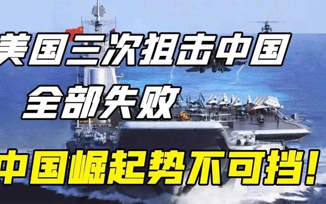 美国为何担忧中国崛起？西方国家的反应与深层原因79 / 作者:单丁鹤纷 / 帖子ID:131057