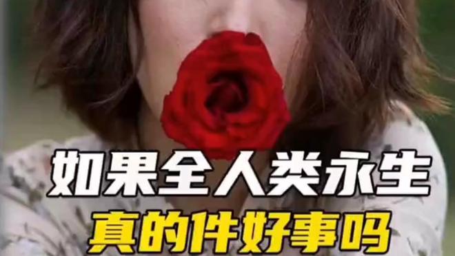 生命必须走向死亡？重新审视死亡的意义与价值168 / 作者:单丁鹤纷 / 帖子ID:131093