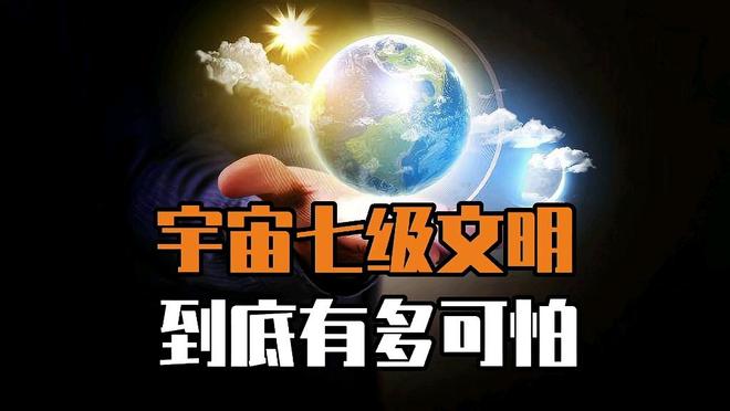 人类文明仅0.7级？揭秘宇宙七级文明的终极力量！844 / 作者:张立武 / 帖子ID:131129