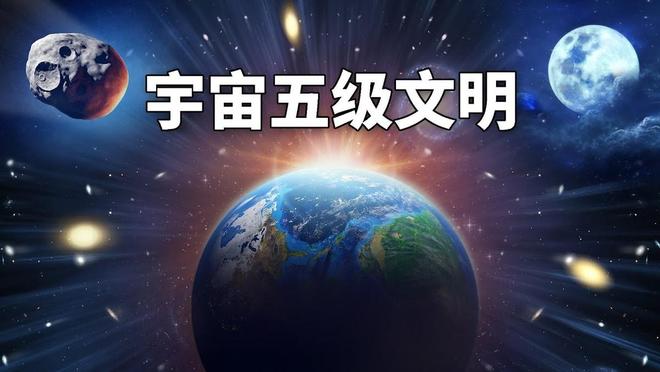 人类文明仅0.7级？揭秘宇宙七级文明的终极力量！899 / 作者:张立武 / 帖子ID:131129