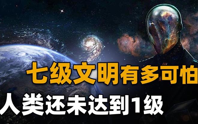 人类文明仅0.7级？揭秘宇宙七级文明的终极力量！731 / 作者:张立武 / 帖子ID:131129