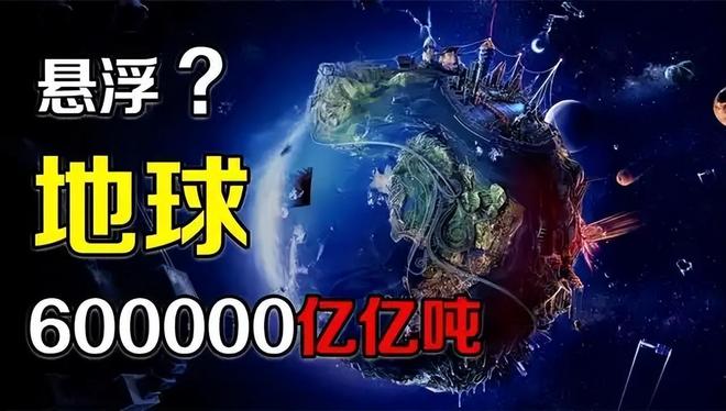 地球质量达60万亿亿吨，为何不会坠落？630 / 作者:张立武 / 帖子ID:131176