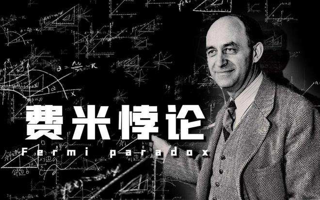外星人到底在哪里？费米悖论揭示宇宙残酷真相476 / 作者:张立武 / 帖子ID:131169