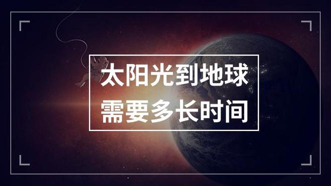 光子抵达地球仅需一瞬？太阳光到达地球8分钟真相揭秘368 / 作者:张立武 / 帖子ID:131131