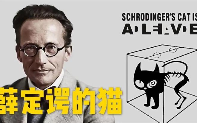 薛定谔的猫真的存在吗？既死又活的猫是真实还是思想实验？515 / 作者:张立武 / 帖子ID:131285