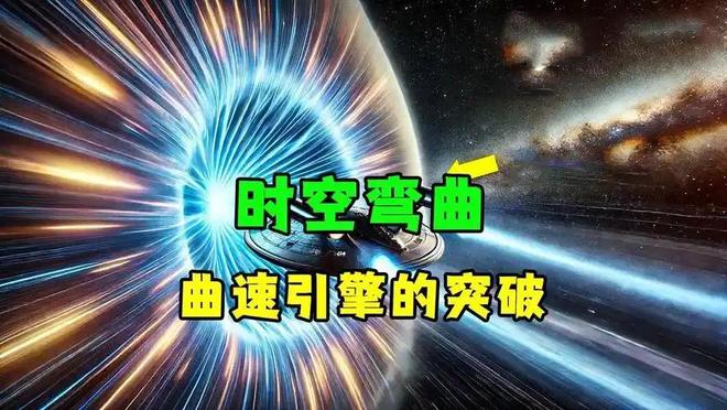 曲速引擎能否实现20万倍光速？未来人类科技探索981 / 作者:张立武 / 帖子ID:131322