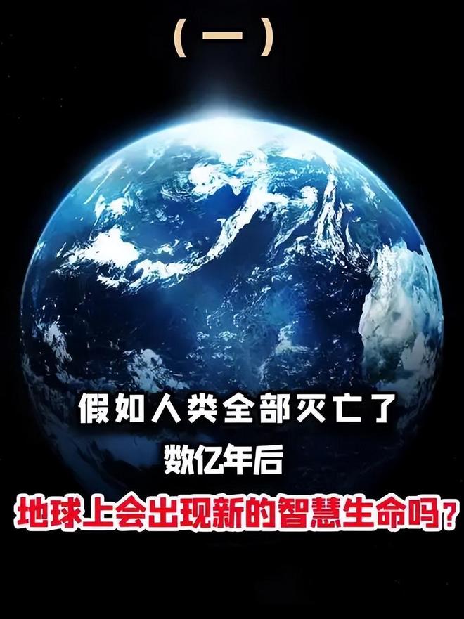 如果人类灭绝，数亿年后会再次进化出人类吗？784 / 作者:张立武 / 帖子ID:131338