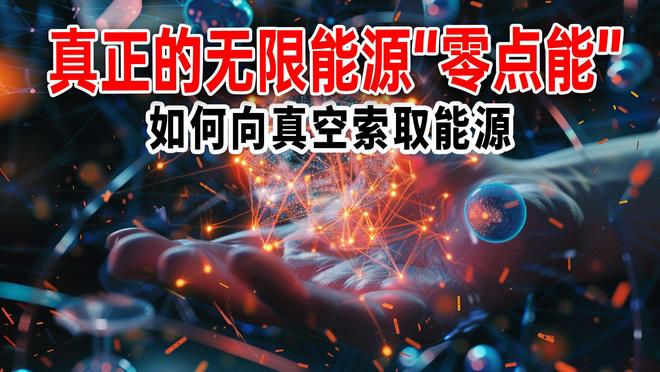 真空并不空：揭秘颠覆认知的科学奥秘393 / 作者:张立武 / 帖子ID:131339