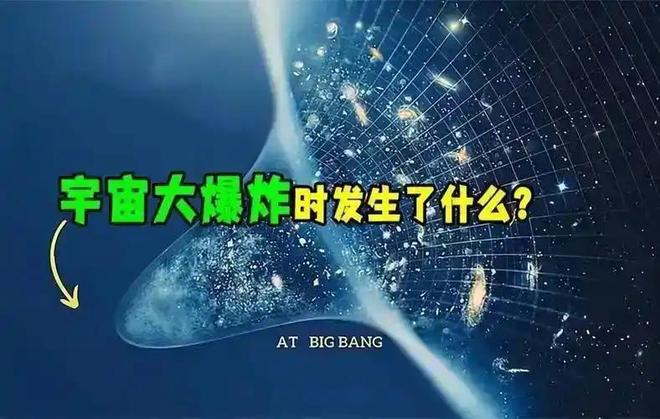 宇宙大爆炸最初三分钟：揭秘138亿年前宇宙诞生的关键瞬间621 / 作者:张立武 / 帖子ID:131354