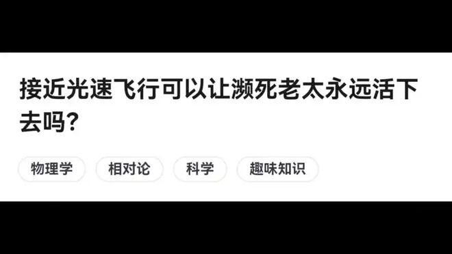 接近光速飞行能否延长人类寿命？相对论时间膨胀效应解析76 / 作者:张立武 / 帖子ID:131389