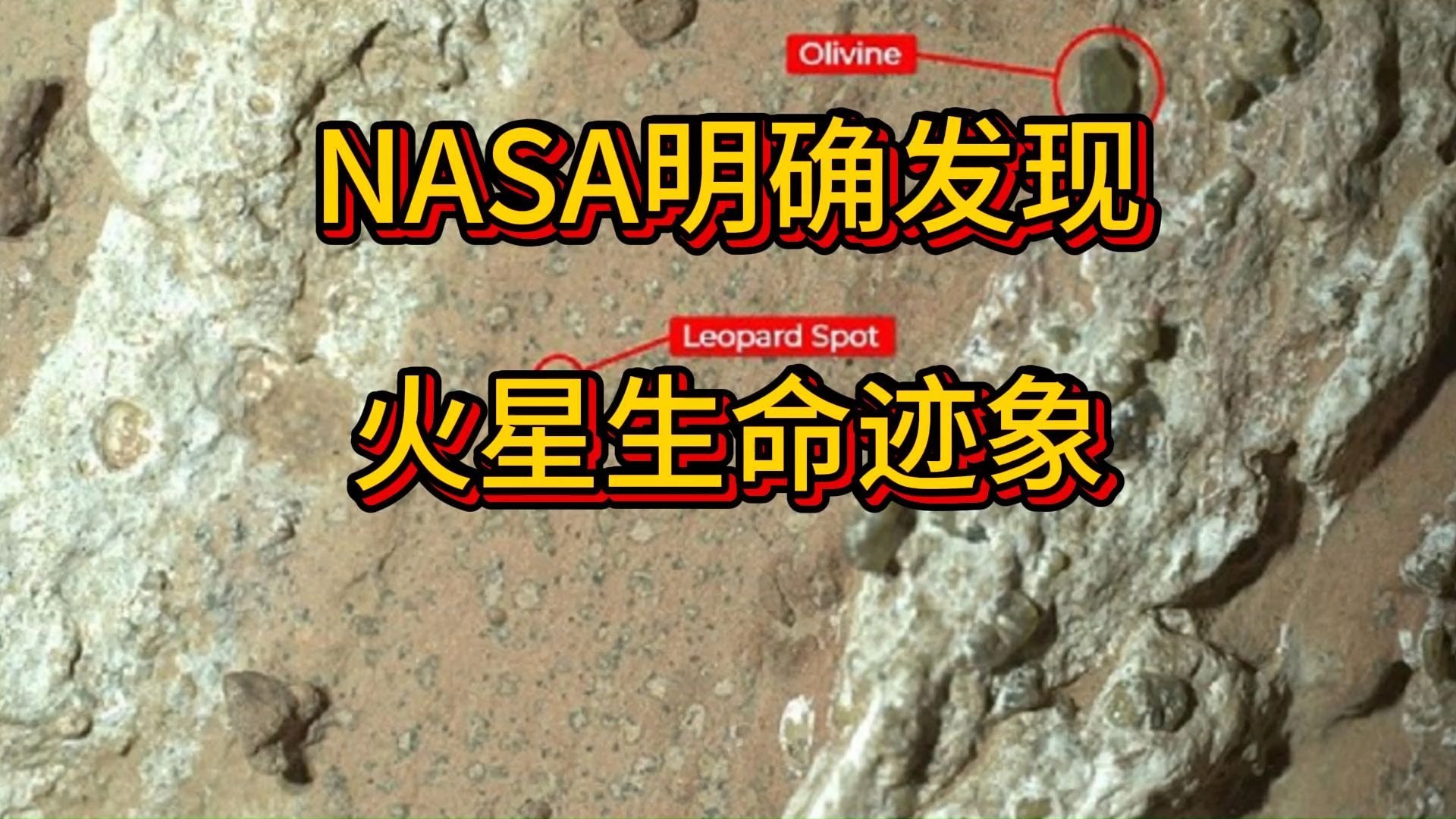 NASA火星生命迹象最新发现：有机分子与甲烷之谜833 / 作者:单丁鹤纷 / 帖子ID:131063