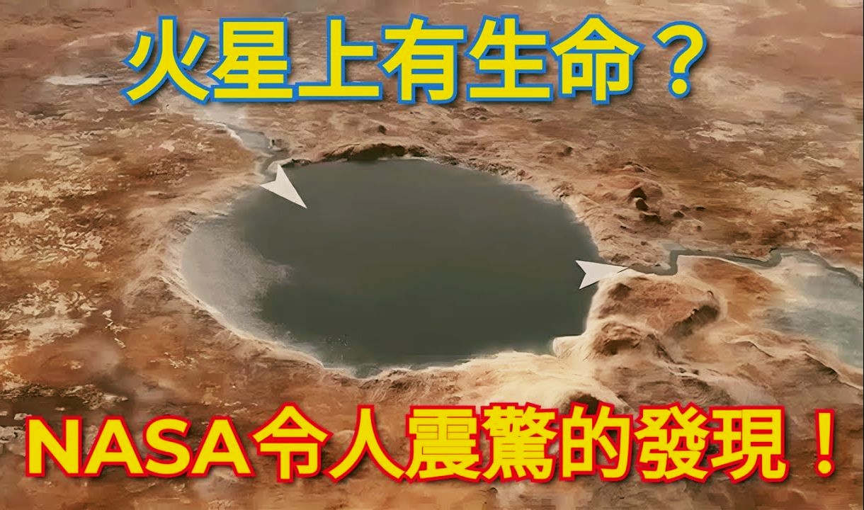 NASA火星生命迹象最新发现：有机分子与甲烷之谜0 / 作者:单丁鹤纷 / 帖子ID:131063