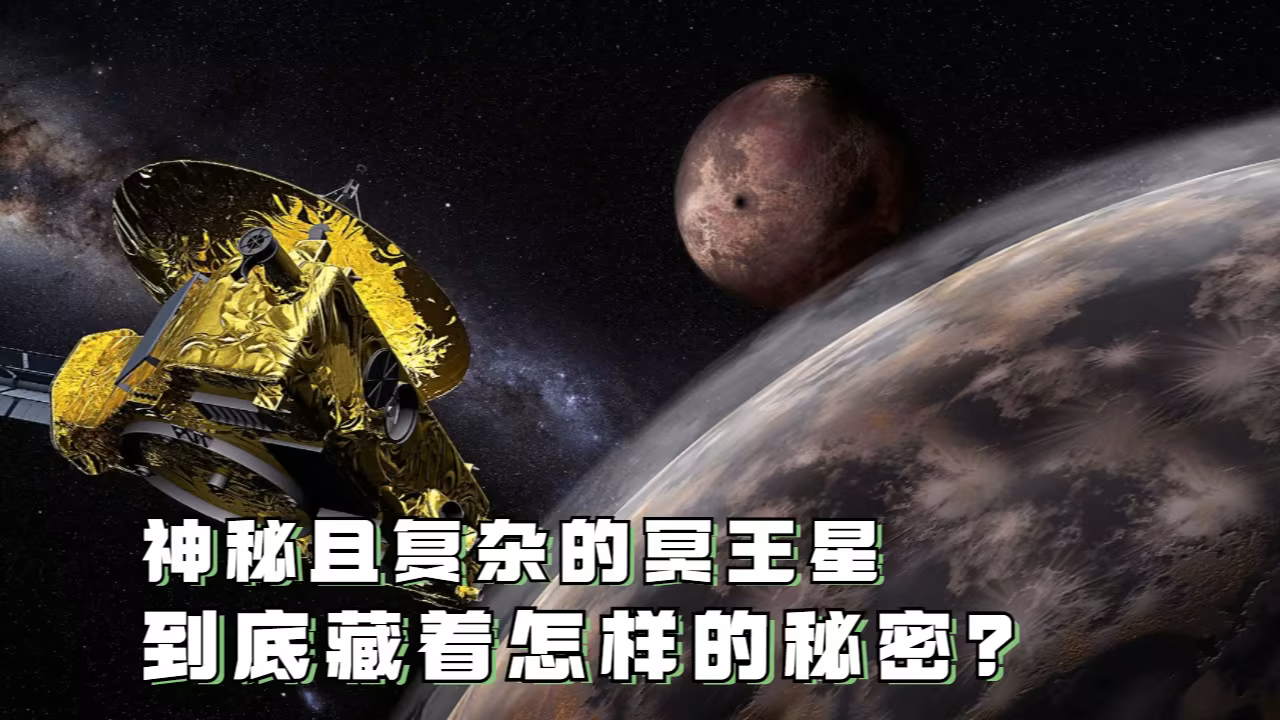NASA冥王星神秘移动影像：到底发现了什么535 / 作者:单丁鹤纷 / 帖子ID:131096