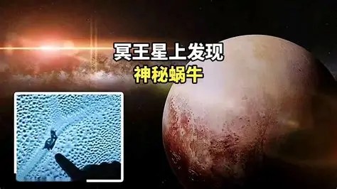 NASA冥王星神秘移动影像：到底发现了什么347 / 作者:单丁鹤纷 / 帖子ID:131096