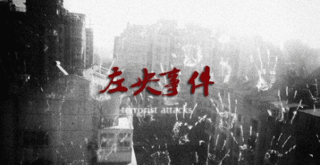 左央事件真相揭秘：完整回顾与个人深度解析671 / 作者:张立武 / 帖子ID:131386