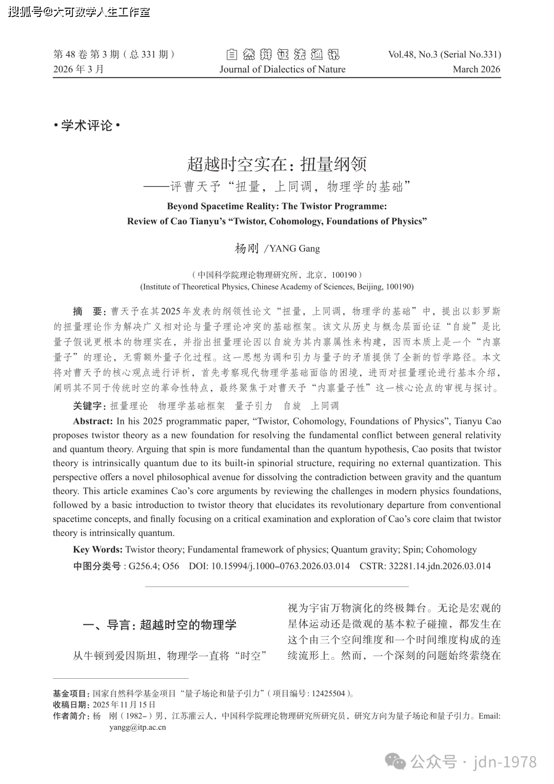 扭量纲领：超越时空实在——评曹天予《扭量，上同调，物理学的基础》626 / 作者:单丁鹤纷 / 帖子ID:130967