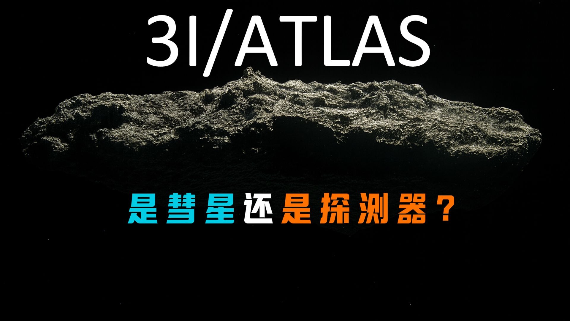揭秘星际访客3I/ATLAS真实身份：天文学家最新发现解析558 / 作者:张立武 / 帖子ID:131204