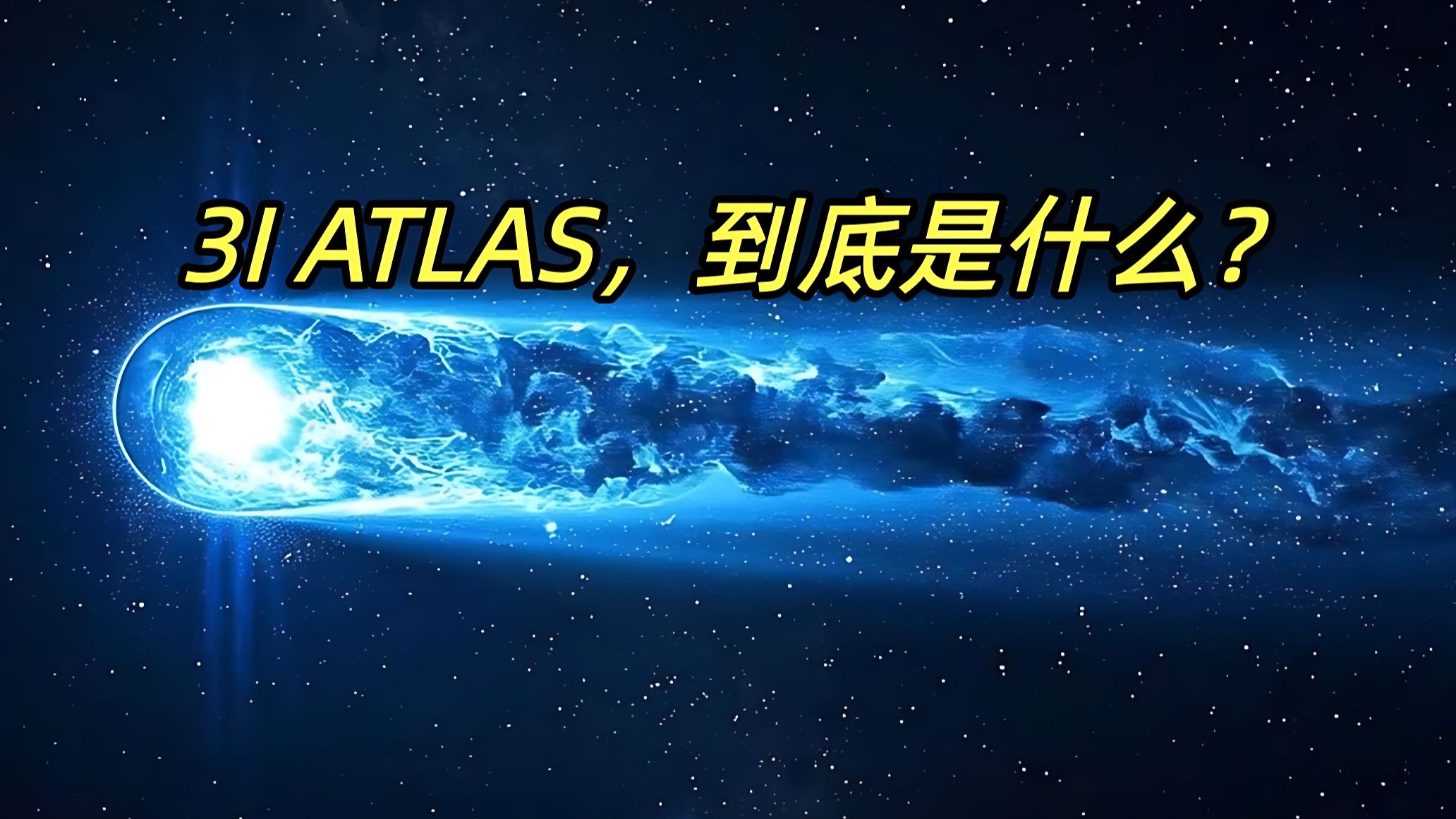 揭秘星际访客3I/ATLAS真实身份：天文学家最新发现解析469 / 作者:张立武 / 帖子ID:131204