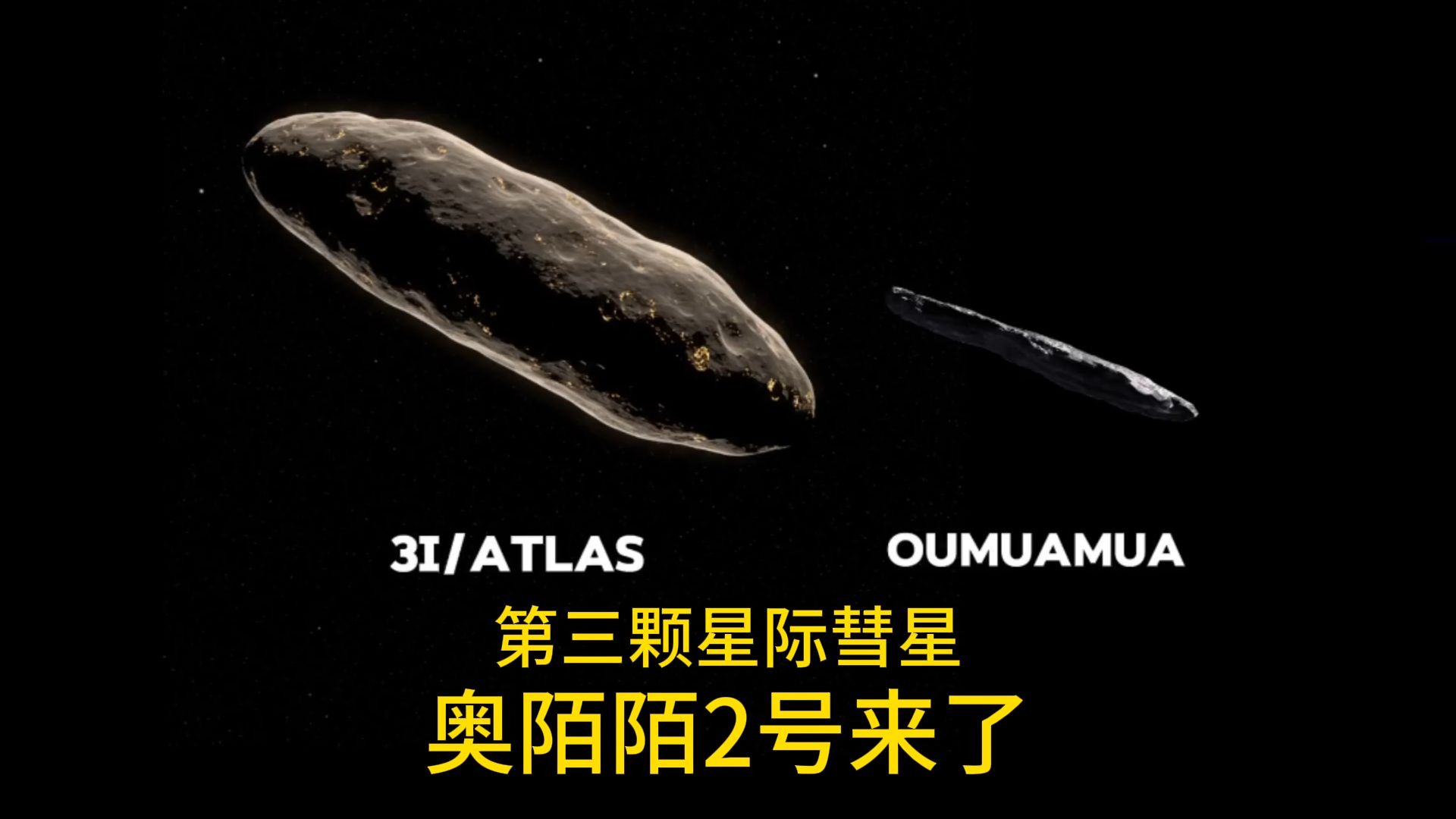揭秘星际访客3I/ATLAS真实身份：天文学家最新发现解析311 / 作者:张立武 / 帖子ID:131204