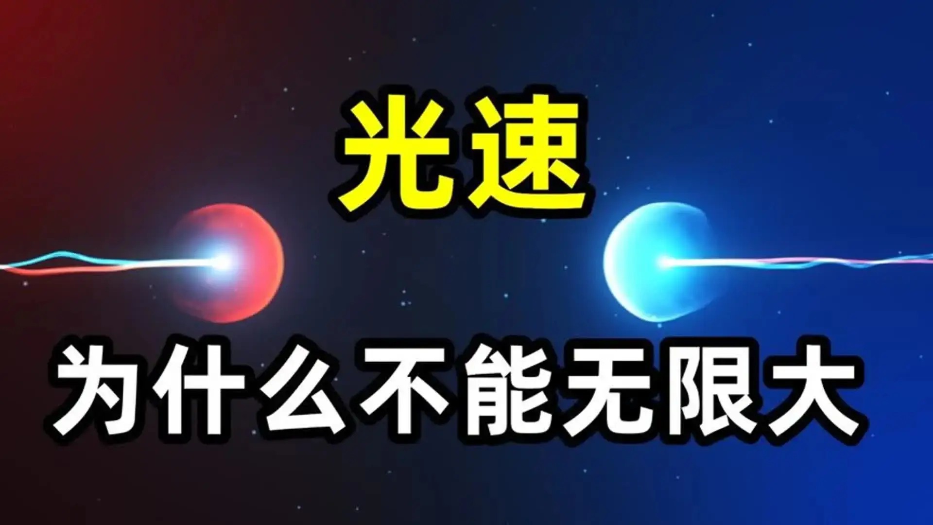 宇宙温度、速度与空间的极限：隐藏的真相令人不寒而栗827 / 作者:张立武 / 帖子ID:131397