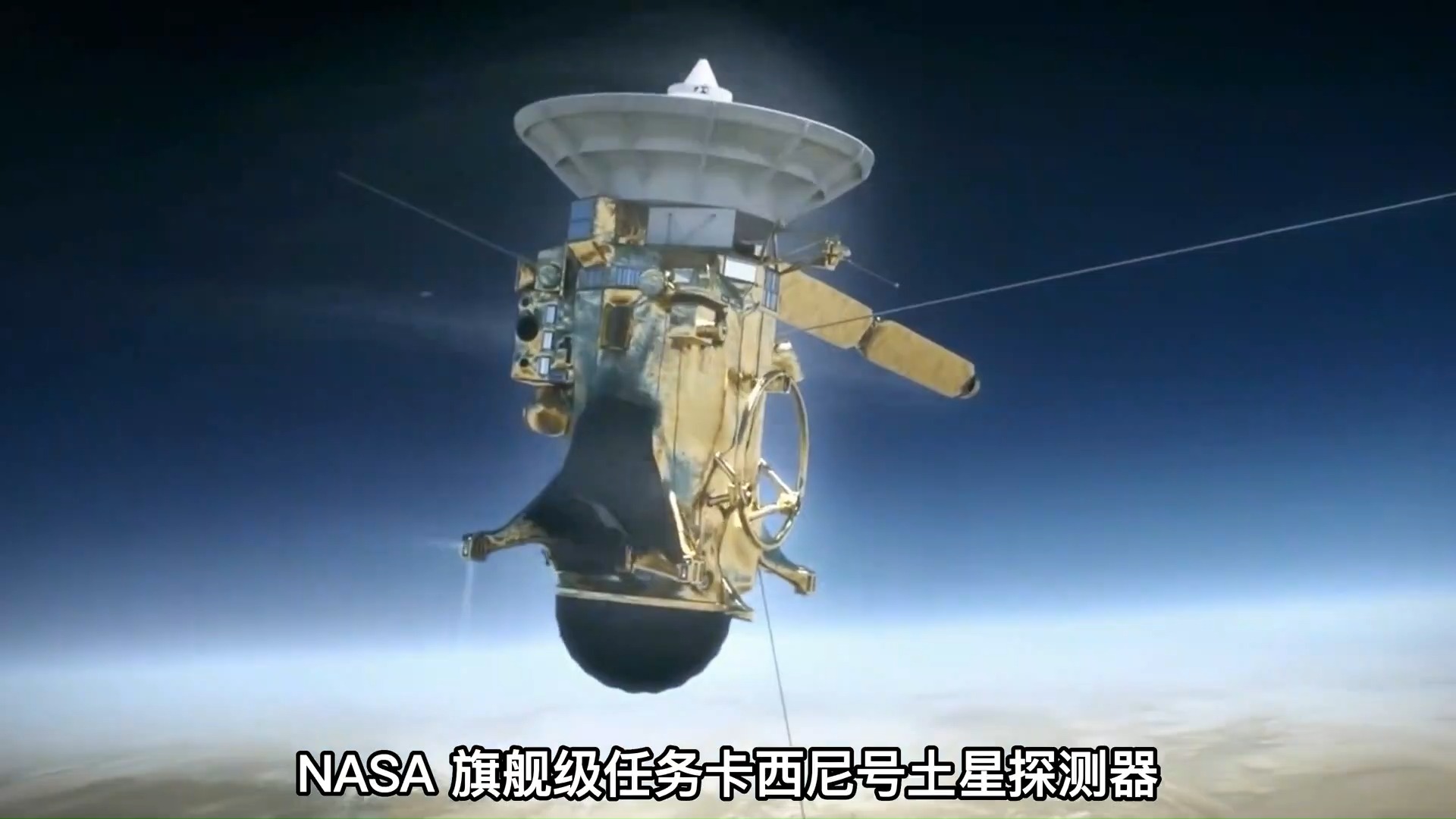 卡西尼号探测器：探索土星的悲壮传奇与终极使命246 / 作者:张立武 / 帖子ID:131399