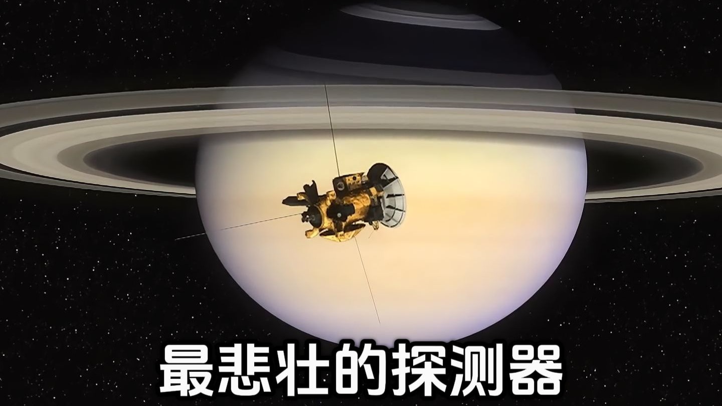 卡西尼号探测器：探索土星的悲壮传奇与终极使命816 / 作者:张立武 / 帖子ID:131399