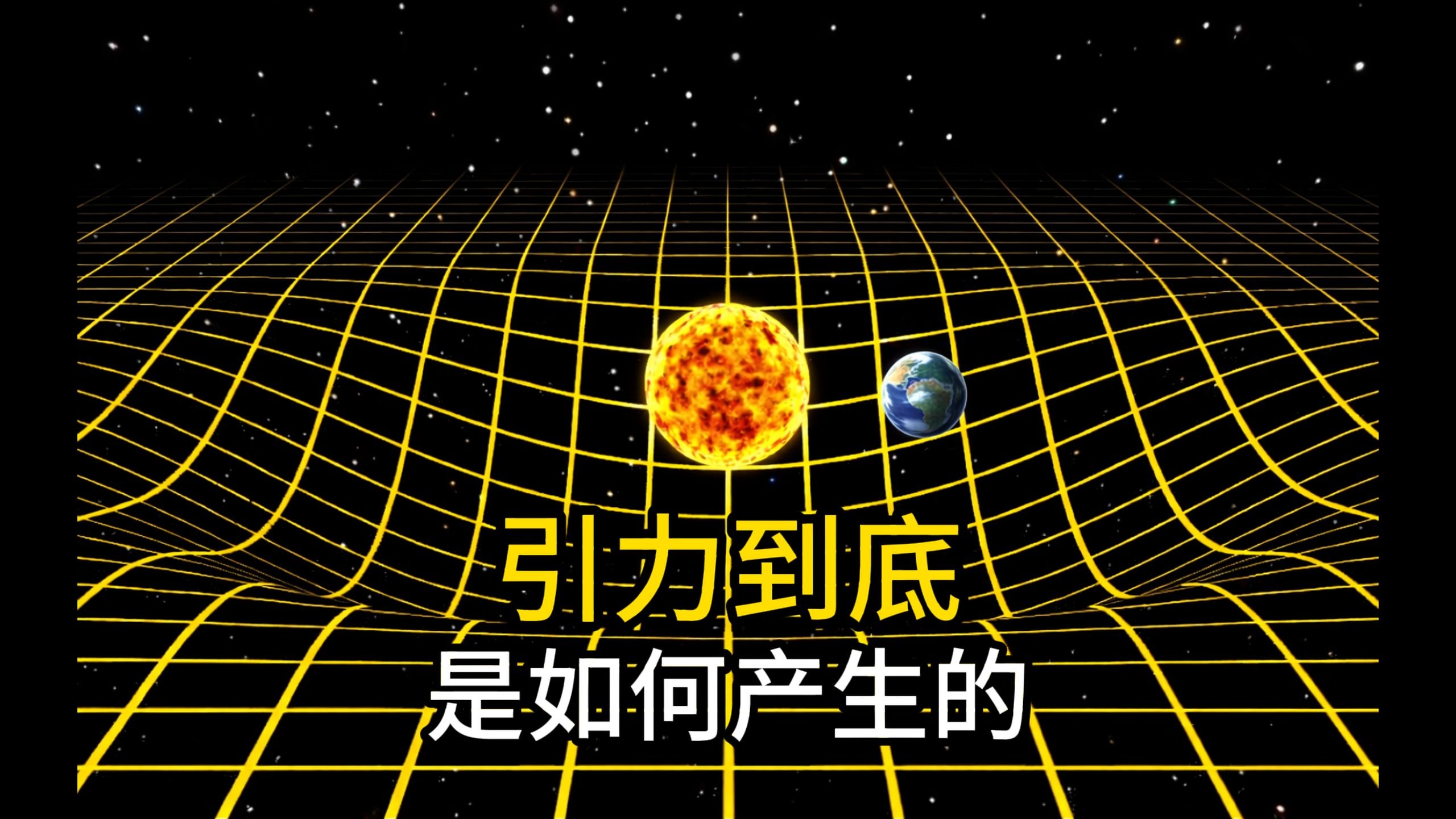 引力究竟是什么？超越时间维度探索引力的本质787 / 作者:张立武 / 帖子ID:131395